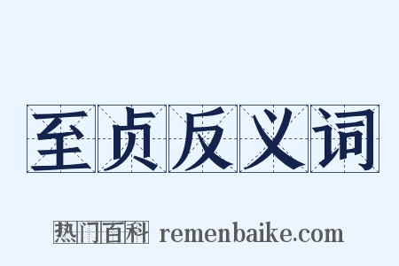 至贞反义词是什么意思的图片